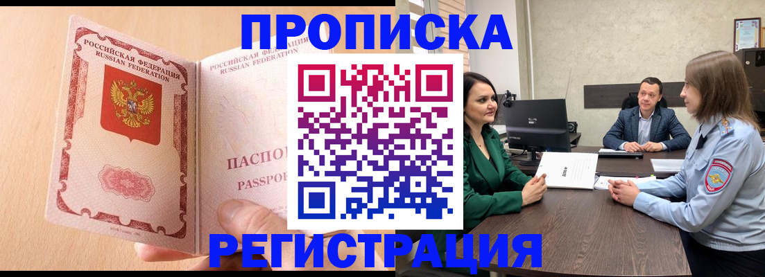 прописка законно в Миллерово